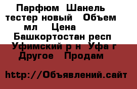 Парфюм  Шанель 19 тестер новый . Объем 100 мл  › Цена ­ 2 500 - Башкортостан респ., Уфимский р-н, Уфа г. Другое » Продам   